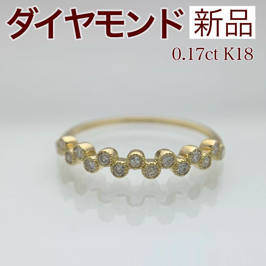新品 ダイヤモンド リング 0.17ct K18 レディースのアクセサリー(リング(指輪))の商品写真