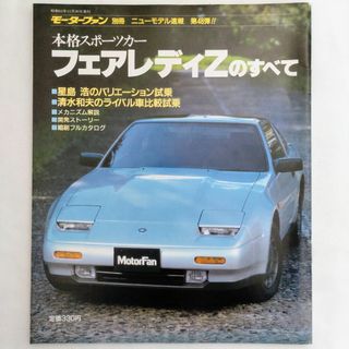 ニッサン(日産)のフェアレディZのすべて モーターファン別冊 ニューモデル速報 第48弾 日産(車/バイク)