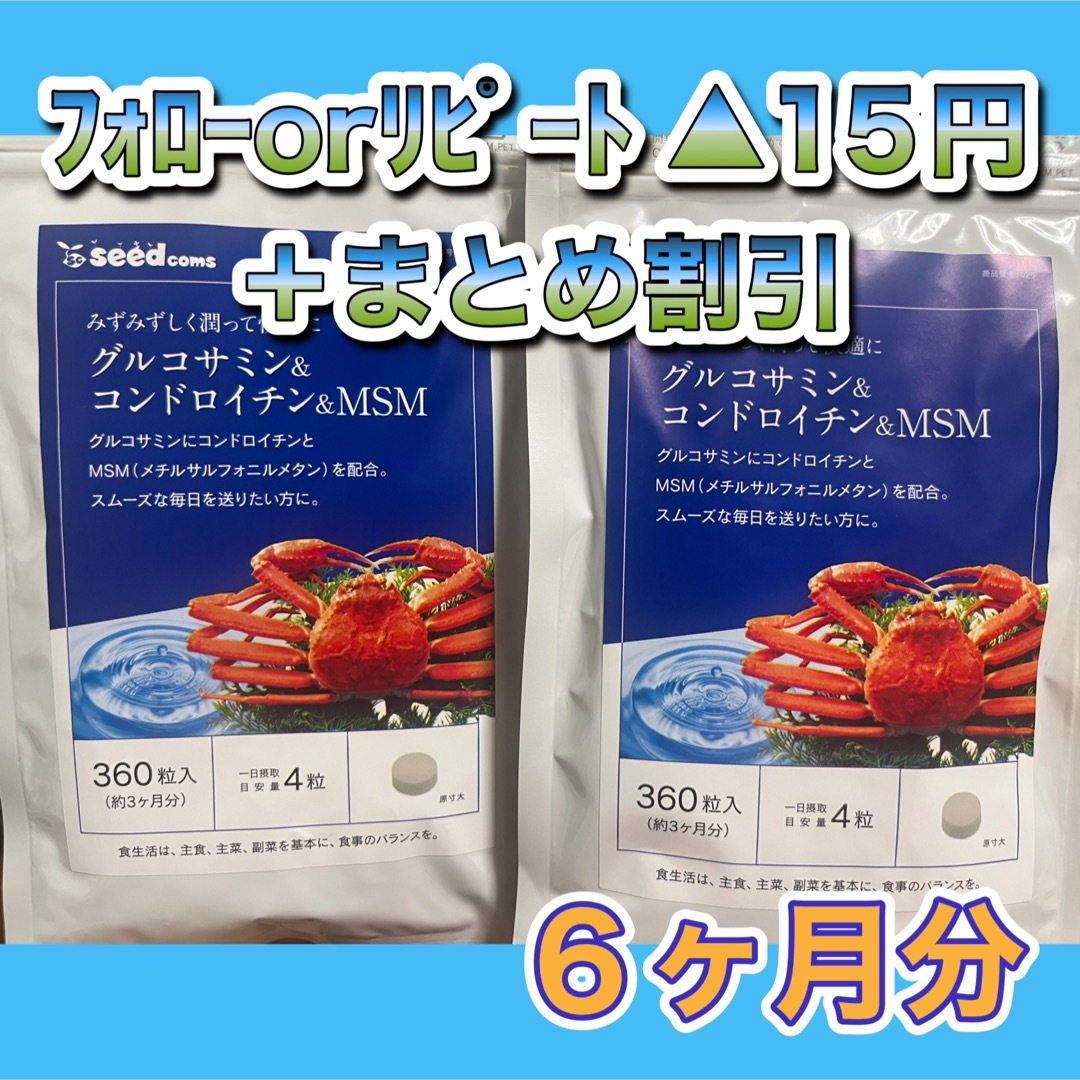 【2袋@750】グルコサミン＋コンドロイチン＋MSM●シードコムス 食品/飲料/酒の健康食品(その他)の商品写真