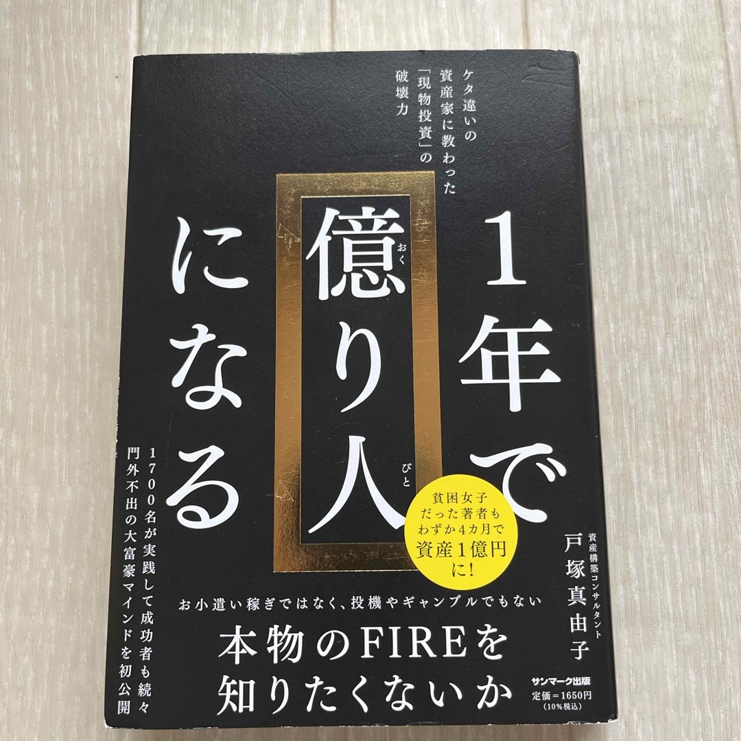 １年で億り人になる エンタメ/ホビーの本(ビジネス/経済)の商品写真