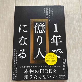 １年で億り人になる(ビジネス/経済)