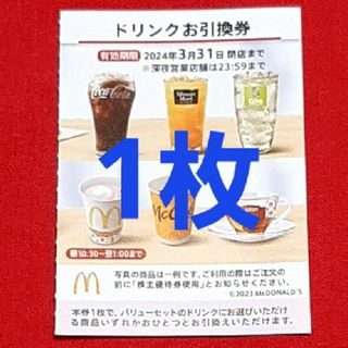 マクドナルド(マクドナルド)のマクドナルド 株主優待券 ドリンク券 1枚(フード/ドリンク券)