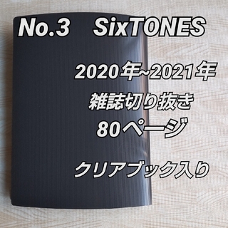 ストーンズ(SixTONES)のNo.3 SixTONES 2020年~21年 雑誌切抜き80頁/クリアブック入(アート/エンタメ/ホビー)