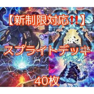 ユウギオウ(遊戯王)の遊戯王【新制限対応！！】スプライトデッキ４０枚(Box/デッキ/パック)