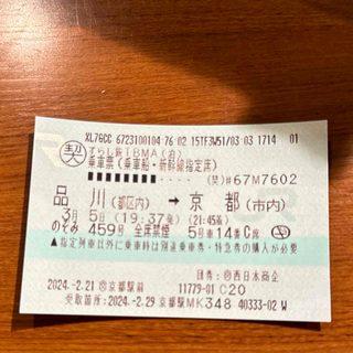 新幹線チケット　指定席　3/5 品川から京都(鉄道乗車券)
