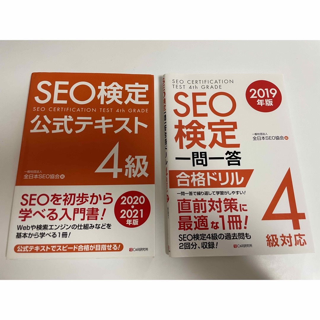 【2冊セット】ＳＥＯ検定一問一答合格ドリル4級対応 ２０１９年版 エンタメ/ホビーの本(資格/検定)の商品写真