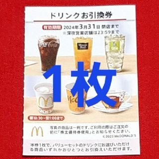 マクドナルド(マクドナルド)のマクドナルド 株主優待券 ドリンク券 1枚(フード/ドリンク券)