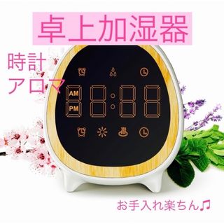 加湿器　卓上　乾燥対策　アロマ　時計　目覚まし時計　お手入れ楽ちん✨新品未使用(加湿器/除湿機)