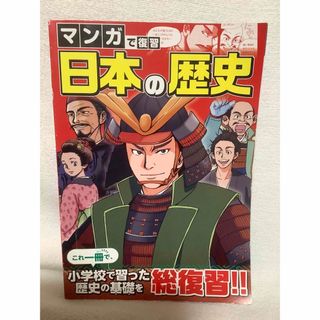 ベネッセ(Benesse)の進研ゼミ　マンガで復習　日本の歴史(語学/参考書)