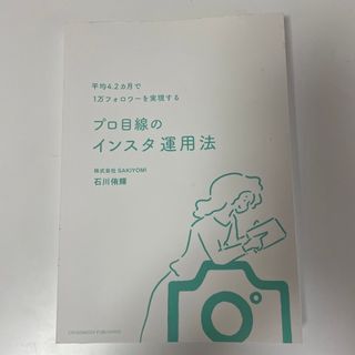 「平均４．２カ月で１万フォロワーを実現するプロ目線のインスタ運用法」(コンピュータ/IT)