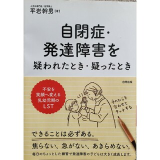 自閉症・発達障害を疑われたとき・疑ったとき(人文/社会)