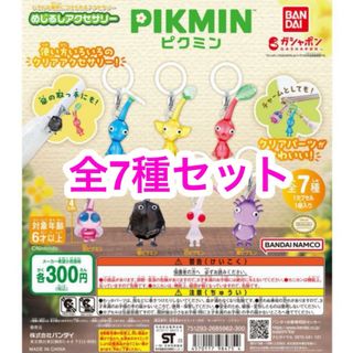 ニンテンドウ(任天堂)のPIKMIN ピクミン めじるしアクセサリー 全7種 コンプリート ガチャ(キャラクターグッズ)