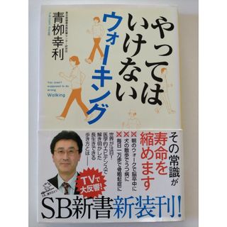 ■「やってはいけないウォーキング 」■（ＳＢ新書　３２９） 青柳幸利／著(健康/医学)