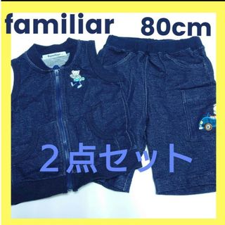 ファミリア(familiar)の【現品限り】ファミリア ベスト パンツ 80cm 2点セット(その他)