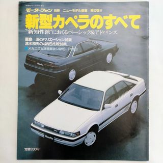 マツダ - カペラのすべて モーターファン別冊 ニューモデル速報 第52弾 マツダ