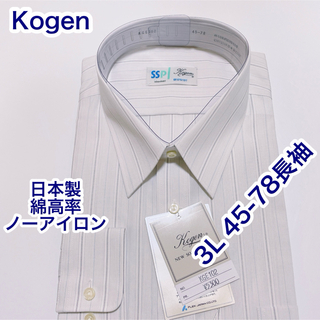 Kogen 日本製　綿高率　ノーアイロン　長袖ワイシャツ　3L 45-78(シャツ)
