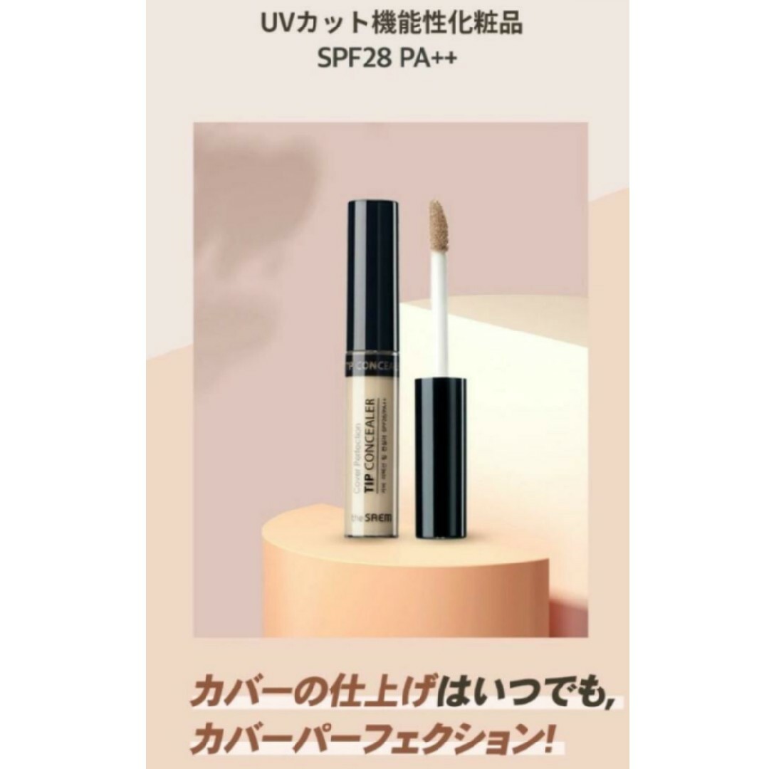 the saem(ザセム)の1.75カバーパーフェクションチップコンシーラー コスメ/美容のベースメイク/化粧品(コンシーラー)の商品写真