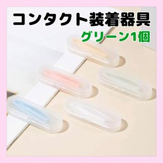 コンタクト装着器具2   グリーン1個(日用品/生活雑貨)