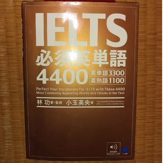 IELTS 必須英単語4400(語学/参考書)