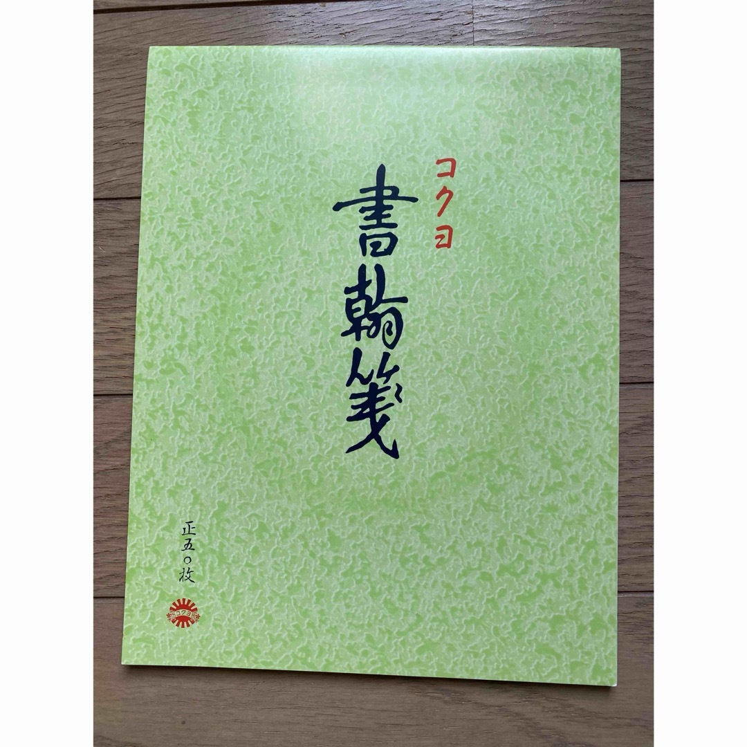 コクヨ(コクヨ)のコクヨ　便箋 書翰箋50枚　1冊 インテリア/住まい/日用品の文房具(その他)の商品写真