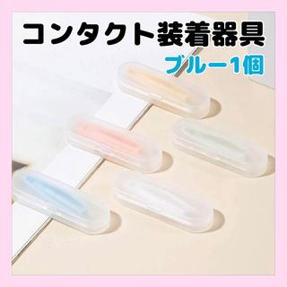 コンタクト装着器具2   ブルー1個(日用品/生活雑貨)