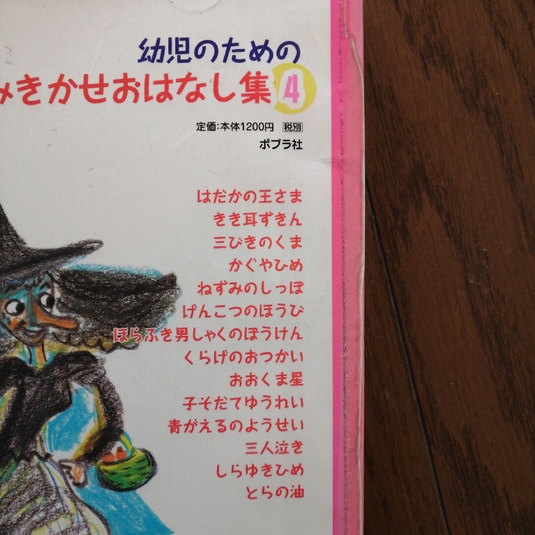 「幼児のためのよみきかせおはなし集 ４」 エンタメ/ホビーの本(絵本/児童書)の商品写真