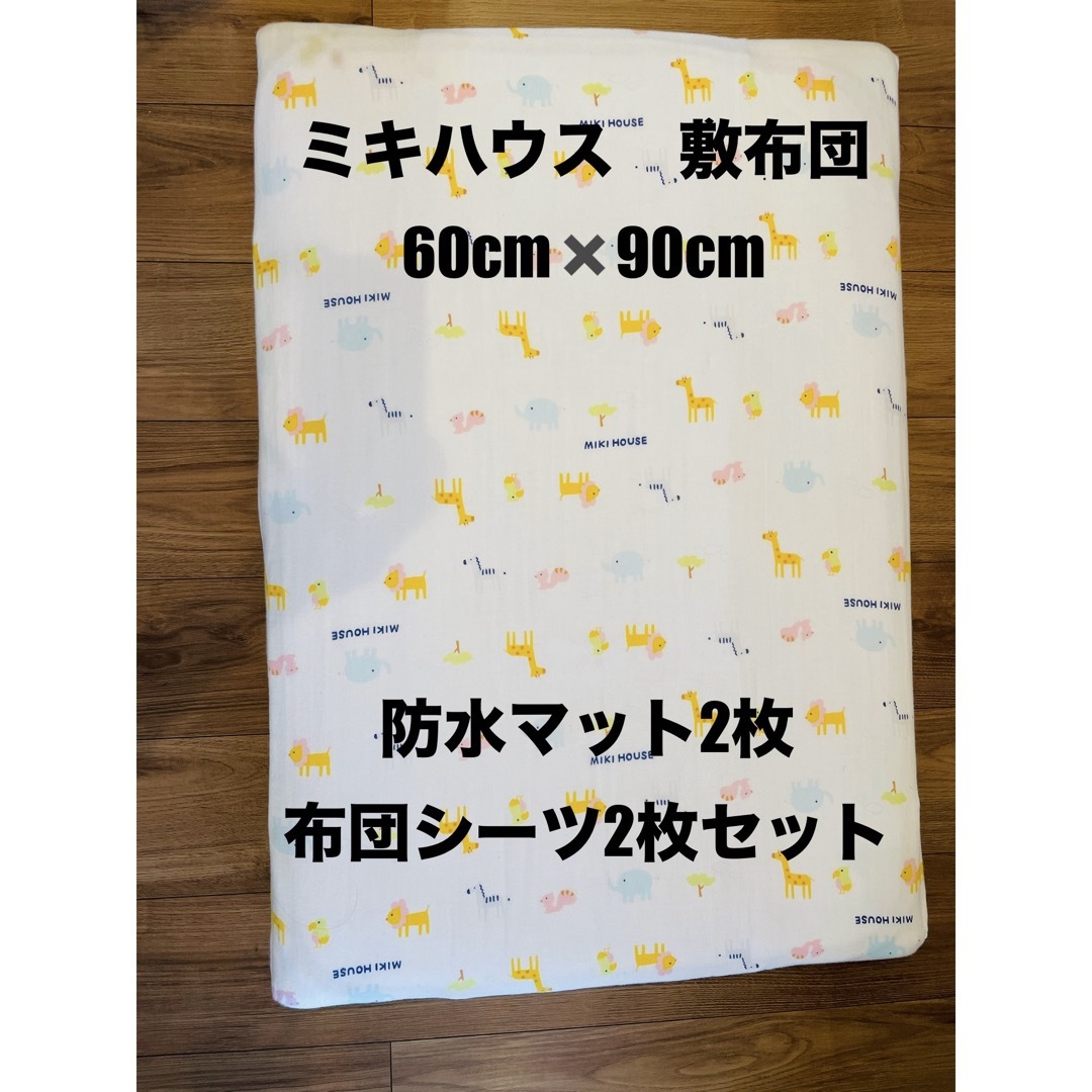 mikihouse(ミキハウス)のベビーマットレスセット　二つ折り　西川　日本製 ミキハウスボックスカバー付き キッズ/ベビー/マタニティの寝具/家具(ベビー布団)の商品写真