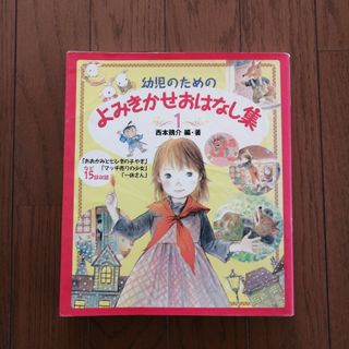 「幼児のためのよみきかせおはなし集 1」(絵本/児童書)