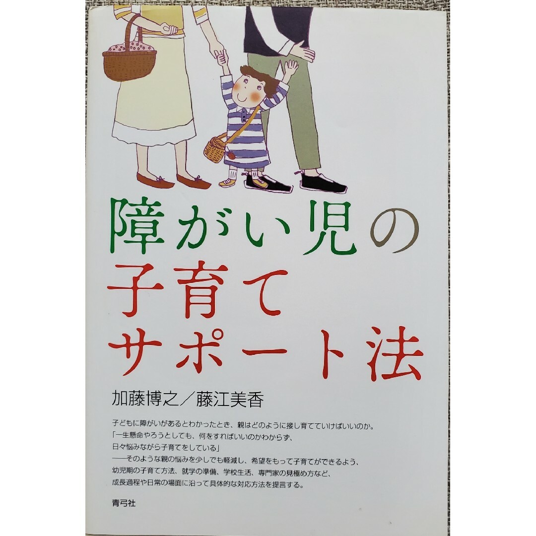 障がい児の子育てサポ－ト法 エンタメ/ホビーの本(人文/社会)の商品写真