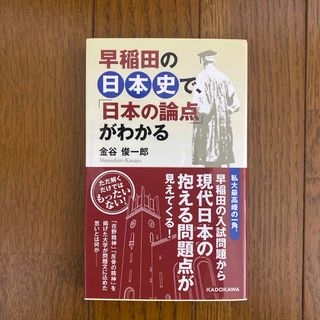 カドカワショテン(角川書店)の早稲田の日本史で、「日本の論点」がわかる(人文/社会)