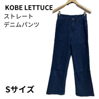 コウベレタス(神戸レタス)のkobelettuce ハイウエストストレートワイドデニムパンツ [M2084](デニム/ジーンズ)