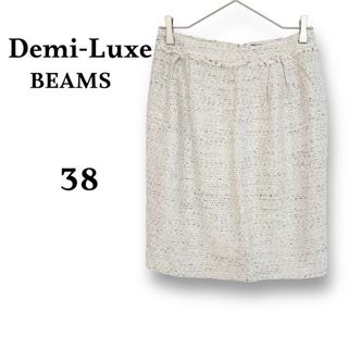 デミルクスビームス(Demi-Luxe BEAMS)のDemi-Luxe BEAMS ツイードスカート size 38(ひざ丈スカート)