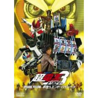 【中古】DVD▼仮面ライダー×仮面ライダー×仮面ライダー THE MOVIE 超電王トリロジー EPISODE YELLOW お宝DEエンド・パイレーツ▽レンタル落ち(日本映画)