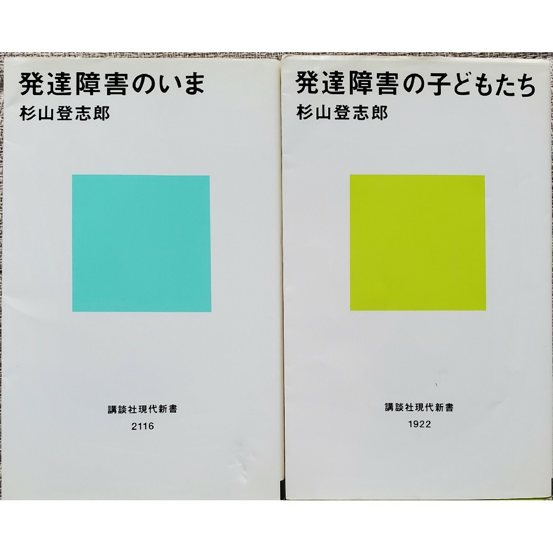 2冊セット　発達障害のいま、発達障害の子どもたち エンタメ/ホビーの本(その他)の商品写真