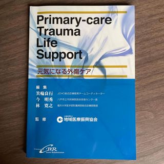 Ｐｒｉｍａｒｙ－ｃａｒｅ　Ｔｒａｕｍａ　Ｌｉｆｅ　Ｓｕｐｐｏｒｔ(健康/医学)