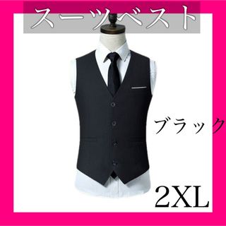 【新品】スーツベスト 2XL ブラック フォーマル 結婚式 ビジネス 紳士(スーツベスト)