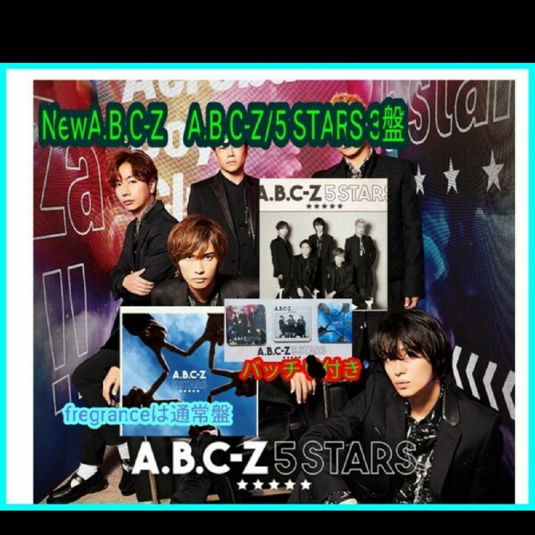 A.B.C-Z(エービーシーズィー)の【送料無料】A.B.C-Z 1st EP 「5 STARS」 3形態&缶バッチ/ エンタメ/ホビーのタレントグッズ(男性タレント)の商品写真