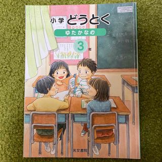 ゆたかな心　小学　どうとく(語学/参考書)