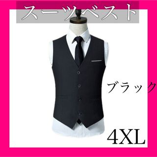 【新品】スーツベスト 4XL ブラック フォーマル 結婚式 ビジネス 紳士(スーツベスト)