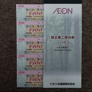 イオン(AEON)のイオン マックスバリュ株主優待券100円券×5枚=500円分(印刷物)