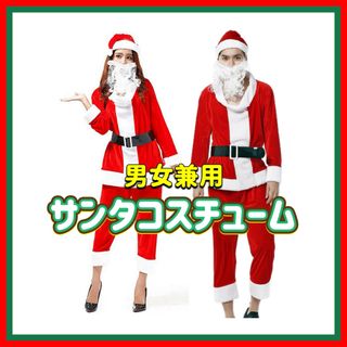 ⭐️即日発送⭐️ サンタ コスプレ 男女兼用 ベルト付 髭 男子 クリスマス(衣装一式)