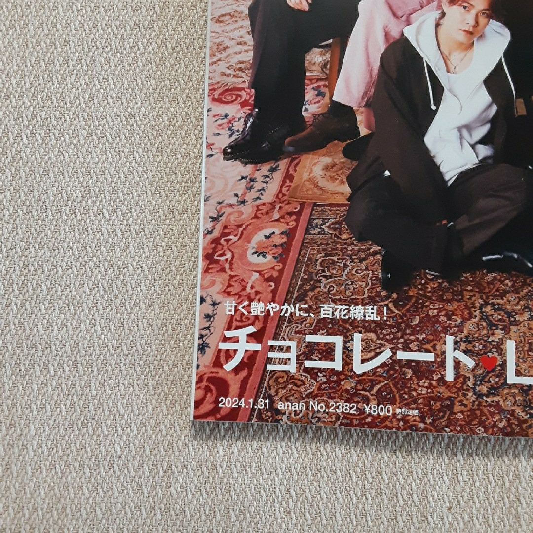 anan (アンアン)2024 チョコレートハートLove theRampage エンタメ/ホビーの雑誌(その他)の商品写真