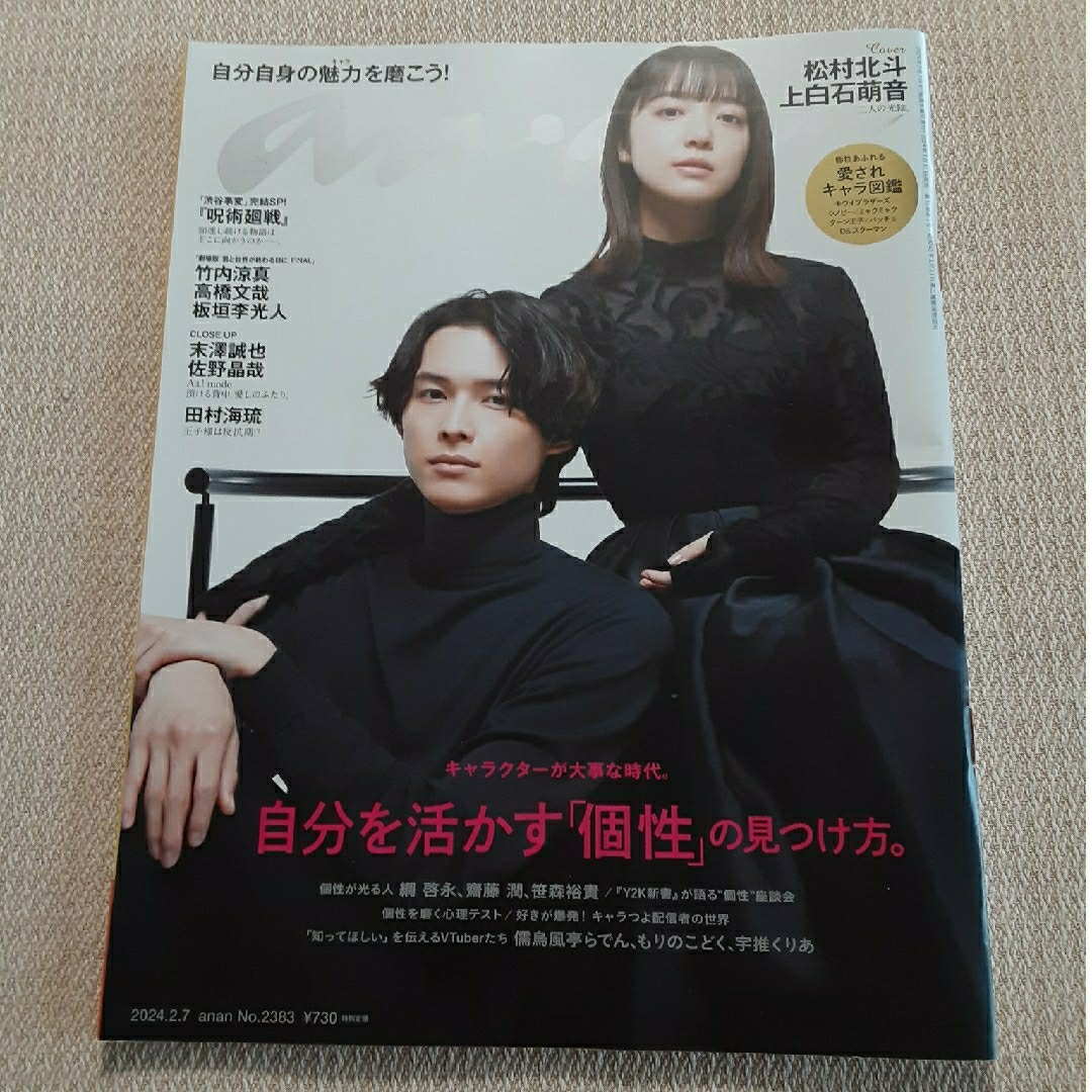 anan (アンアン) 2024 自分を活かす個性の見つけ 松村北斗 上白石萌音 エンタメ/ホビーの雑誌(その他)の商品写真