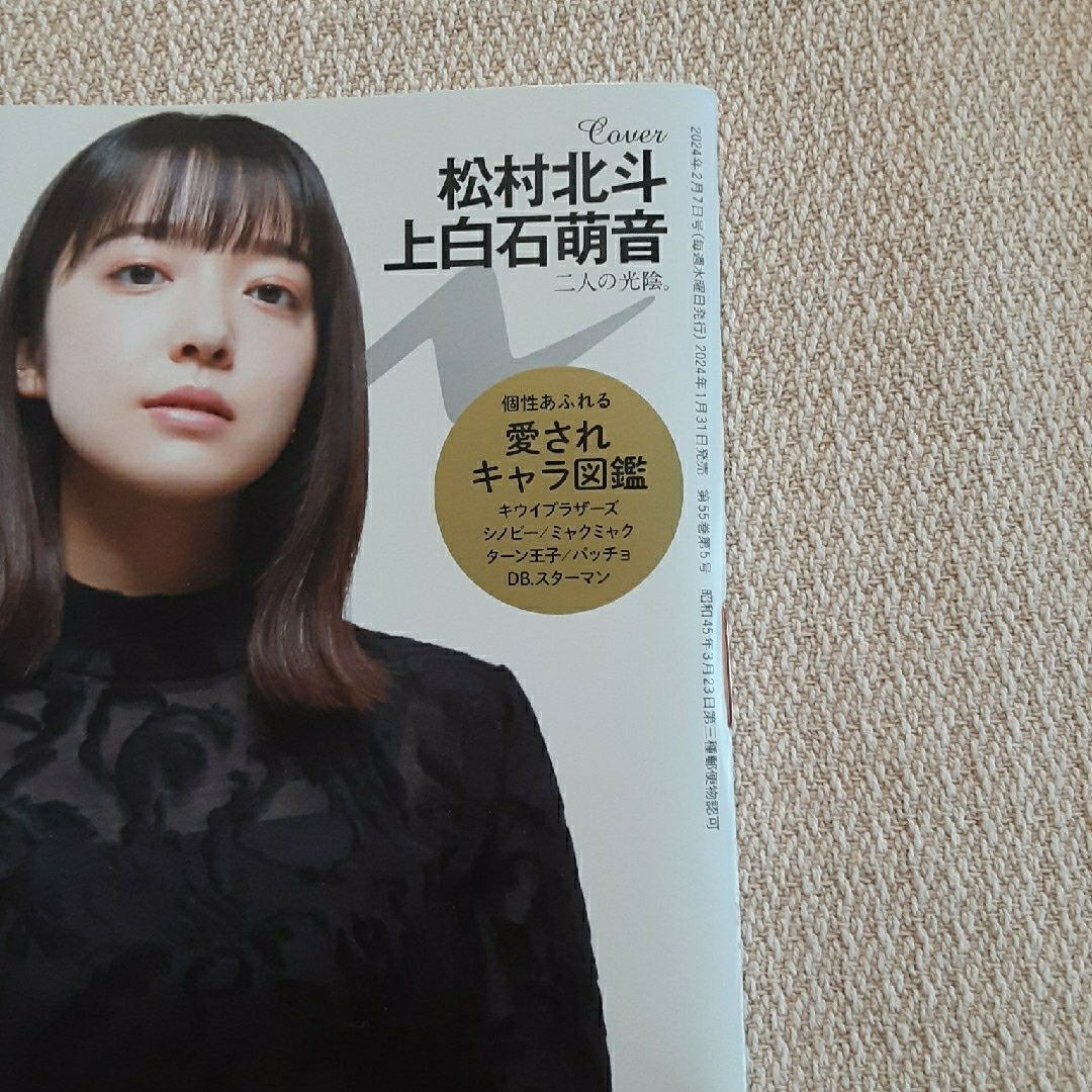 anan (アンアン) 2024 自分を活かす個性の見つけ 松村北斗 上白石萌音 エンタメ/ホビーの雑誌(その他)の商品写真