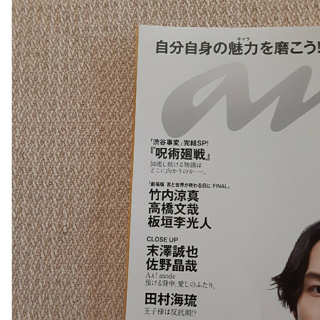 anan (アンアン) 2024 自分を活かす個性の見つけ 松村北斗 上白石萌音 エンタメ/ホビーの雑誌(その他)の商品写真