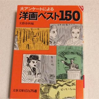 洋画ベスト150 : 大アンケートによる(アート/エンタメ)