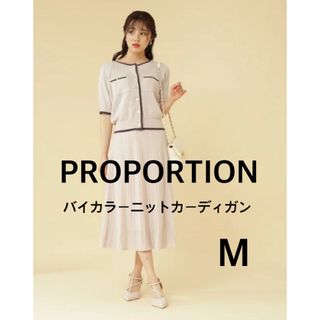 プロポーション(PROPORTION)のPROPORTION プロポーション バイカラーニットカーディガン M 春夏(カーディガン)