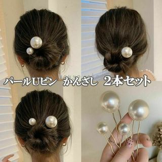 一粒パールかんざし　パールUピン U字 まとめ髪 へアースティック ヘアコーム(ヘアピン)