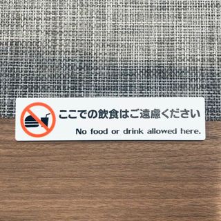 【送料無料】ここでの飲食はご遠慮くださいサインプレート 禁止サイン 警告プレート(その他)