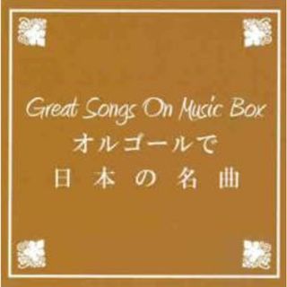 【中古】CD▼BGM CD Great Songs On Music Box オルゴールで日本の名曲(ヒーリング/ニューエイジ)